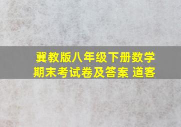 冀教版八年级下册数学期末考试卷及答案 道客